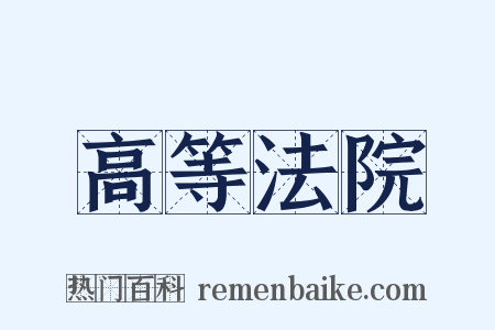 高等法院是什么意思的图片
